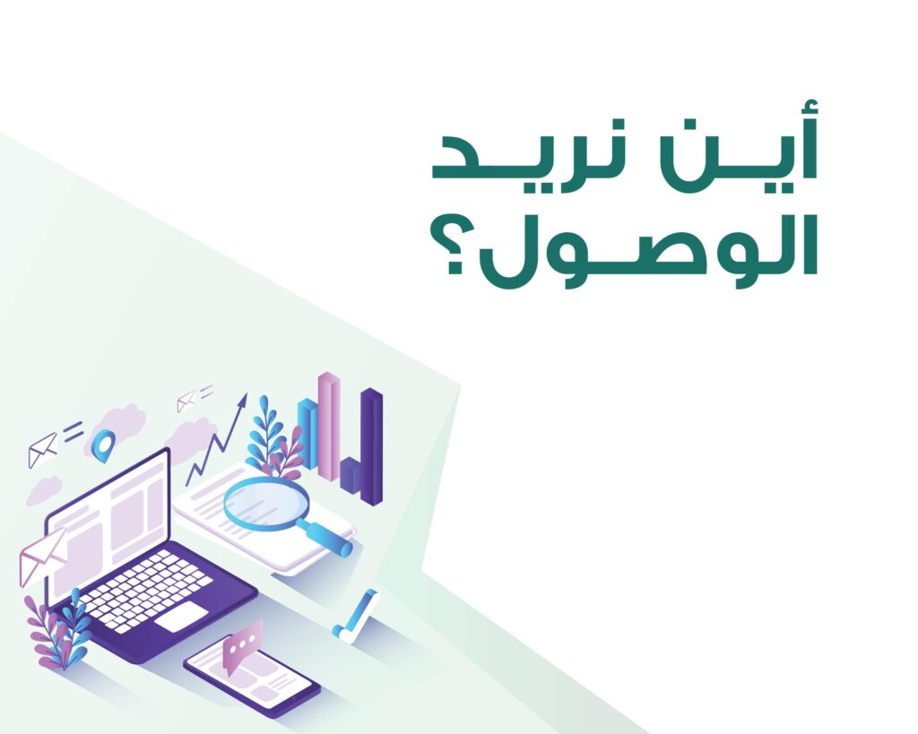 أين نريد الوصول